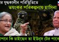 দেশের যুদ্ধকালীন পরিস্থিতিতে ভয়ঙ্কর পরিকল্পনায় হাসিনা। গোপনে কি চাইছেন তা ইউনূস টের পাবেন!