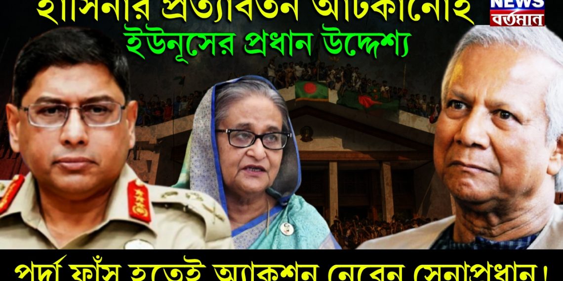হাসিনার প্রত্যাবর্তন আটকানোই ইউনূসের প্রধান উদ্দেশ্য। পর্দা ফাঁস হতেই অ্যাকশন নেবেন সেনাপ্রধান!