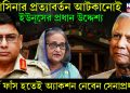 হাসিনার প্রত্যাবর্তন আটকানোই ইউনূসের প্রধান উদ্দেশ্য। পর্দা ফাঁস হতেই অ্যাকশন নেবেন সেনাপ্রধান!