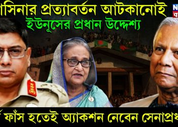 হাসিনার প্রত্যাবর্তন আটকানোই ইউনূসের প্রধান উদ্দেশ্য। পর্দা ফাঁস হতেই অ্যাকশন নেবেন সেনাপ্রধান!