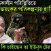 দেশের যুদ্ধকালীন পরিস্থিতিতে ভয়ঙ্কর পরিকল্পনায় হাসিনা। গোপনে কি চাইছেন তা ইউনূস টের পাবেন!
