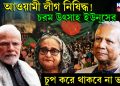 আওয়ামী লীগ নিষিদ্ধ! চরম উৎসাহ ইউনূসের চুপ করে থাকবে না ভারত