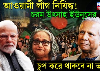 আওয়ামী লীগ নিষিদ্ধ! চরম উৎসাহ ইউনূসের চুপ করে থাকবে না ভারত