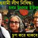 আওয়ামী লীগ নিষিদ্ধ! চরম উৎসাহ ইউনূসের চুপ করে থাকবে না ভারত