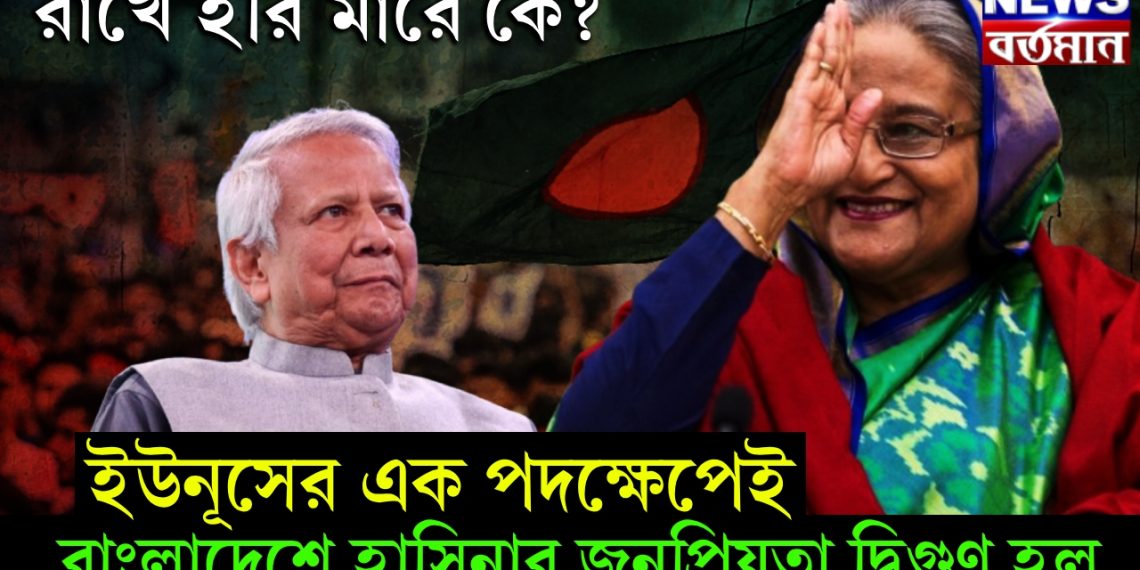 রাখে হরি মারে কে? ইউনূসের এক পদক্ষেপেই বাংলাদেশে হাসিনার জনপ্রিয়তা দ্বিগুণ হল