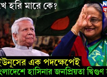 রাখে হরি মারে কে? ইউনূসের এক পদক্ষেপেই বাংলাদেশে হাসিনার জনপ্রিয়তা দ্বিগুণ হল