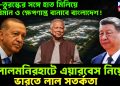 চিন-তুরস্কের সঙ্গে হাত মিলিয়ে যুদ্ধবিমান ও ক্ষেপণাস্ত্র বানাবে বাংলাদেশ!  লালমনিরহাটে এয়ার বেস নিয়ে ভারতে লাল সতর্কতা