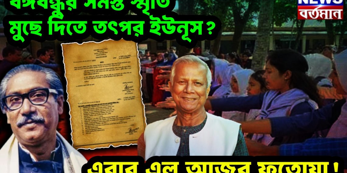বঙ্গবন্ধুর সমস্ত স্মৃতি মুছে দিতে তৎপর ইউনুস? এবার এল আজব ফতোয়া!