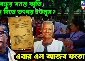 বঙ্গবন্ধুর সমস্ত স্মৃতি মুছে দিতে তৎপর ইউনুস? এবার এল আজব ফতোয়া!