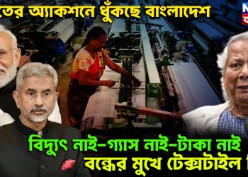 ভারতের অ্যাকশনে ধুঁকছে বাংলাদেশ। বিদ্যুৎ নাই-গ্যাস নাই-টাকা নাই-বন্ধের মুখে টেক্সটাইল শিল্প