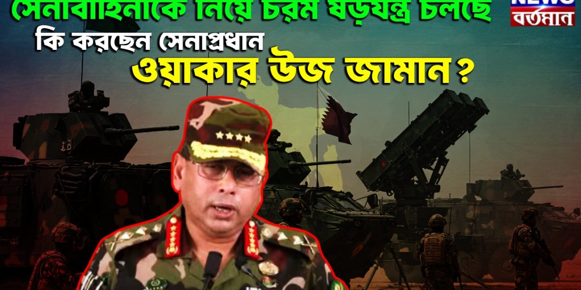 সেনাবাহিনীকে নিয়ে চরম ষড়যন্ত্র চলছে। কি করছেন সেনাপ্রধান ওয়াকার উজ জামান?