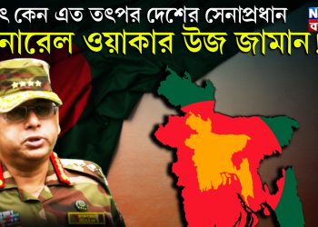 হঠাৎ কেন এত তৎপর দেশের সেনাপ্রধান জেনারেল ওয়াকার উজ জামান!