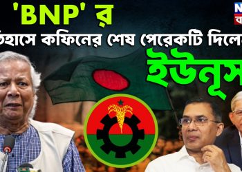 ‘BNP’ র ইতিহাসে কফিনের শেষ পেরেকটি দিলেন ইউনূস !