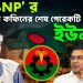 ‘BNP’ র ইতিহাসে কফিনের শেষ পেরেকটি দিলেন ইউনূস !