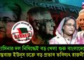 হাসিনার দল নিষিদ্ধেই বড় খেলা শুরু বাংলাদেশে, চক্রান্তবাজ ইউনূস চক্রে বড় প্রভাব ভবিষ্যৎ রাজনীতিতে