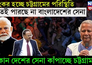 ভয়ংকর হচ্ছে চট্টগ্রামের পরিস্থিতি। ঢুকতেই পারছে না বাংলাদেশের সেনা। কোন দেশের সেনা কাঁপাচ্ছে চট্টগ্রাম?