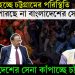 ভয়ংকর হচ্ছে চট্টগ্রামের পরিস্থিতি। ঢুকতেই পারছে না বাংলাদেশের সেনা। কোন দেশের সেনা কাঁপাচ্ছে চট্টগ্রাম?