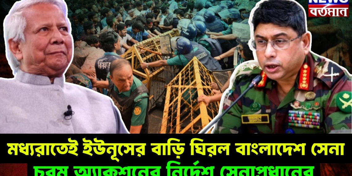 মধ্যরাতেই ইউনূসের বাড়ি ঘিরল বাংলাদেশ সেনা, চরম অ্যাকশনের নির্দেশ সেনাপ্রধানের