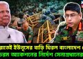 মধ্যরাতেই ইউনূসের বাড়ি ঘিরল বাংলাদেশ সেনা, চরম অ্যাকশনের নির্দেশ সেনাপ্রধানের