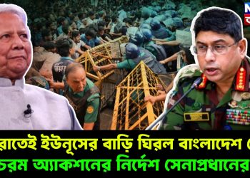 মধ্যরাতেই ইউনূসের বাড়ি ঘিরল বাংলাদেশ সেনা, চরম অ্যাকশনের নির্দেশ সেনাপ্রধানের