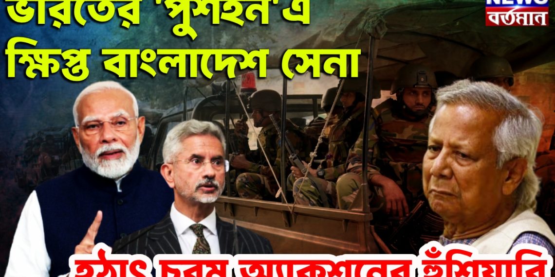 ভারতের ‘পুশইন’এ ক্ষিপ্ত বাংলাদেশ সেনা, হঠাৎ চরম অ্যাকশনের হুঁশিয়ারি