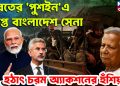 ভারতের ‘পুশইন’এ ক্ষিপ্ত বাংলাদেশ সেনা, হঠাৎ চরম অ্যাকশনের হুঁশিয়ারি