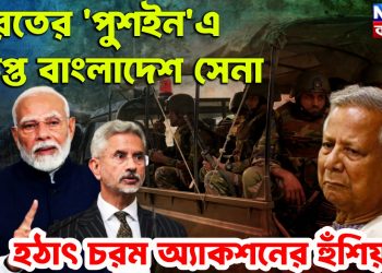 ভারতের ‘পুশইন’এ ক্ষিপ্ত বাংলাদেশ সেনা, হঠাৎ চরম অ্যাকশনের হুঁশিয়ারি