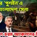 ভারতের ‘পুশইন’এ ক্ষিপ্ত বাংলাদেশ সেনা, হঠাৎ চরম অ্যাকশনের হুঁশিয়ারি