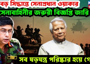 খুব বড় সিদ্ধান্তে সেনাপ্রধান ওয়াকার, সেনাবাহিনীর জরুরী বিজ্ঞপ্তি জারি, সব ষড়যন্ত্র পরিষ্কার হয়ে গেলো