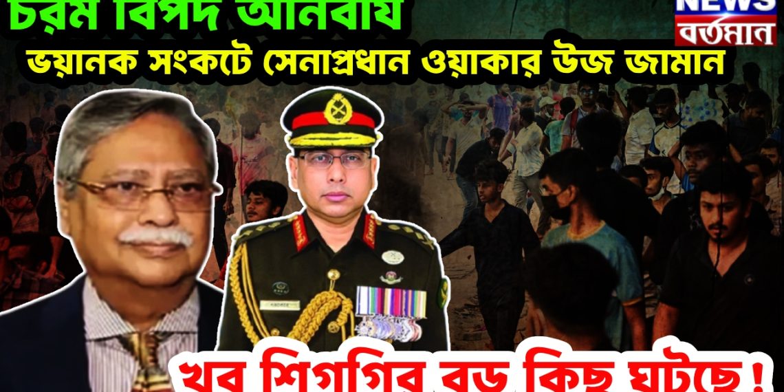 চরম বিপদ অনিবার্য। ভয়ানক সংকটে সেনাপ্রধান ওয়াকার উজ জামান। খুব শিগগির বড় কিছু ঘটছে!