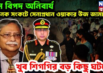 চরম বিপদ অনিবার্য। ভয়ানক সংকটে সেনাপ্রধান ওয়াকার উজ জামান। খুব শিগগির বড় কিছু ঘটছে!