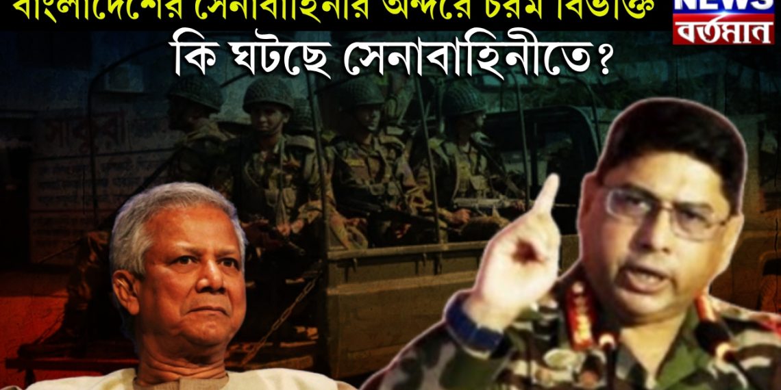 বাংলাদেশের সেনাবাহিনীর অন্দরে চরম বিভক্তি। কি ঘটছে সেনাবাহিনীতে?
