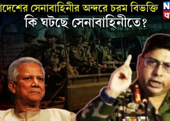 বাংলাদেশের সেনাবাহিনীর অন্দরে চরম বিভক্তি। কি ঘটছে সেনাবাহিনীতে?