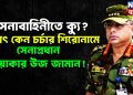সেনাবাহিনীতে ক্যু? হঠাৎ কেন চর্চার শিরোনামে সেনাপ্রধান ওয়াকার উজ জামান!