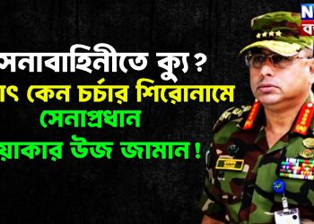 সেনাবাহিনীতে ক্যু? হঠাৎ কেন চর্চার শিরোনামে সেনাপ্রধান ওয়াকার উজ জামান!