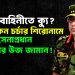 সেনাবাহিনীতে ক্যু? হঠাৎ কেন চর্চার শিরোনামে সেনাপ্রধান ওয়াকার উজ জামান!