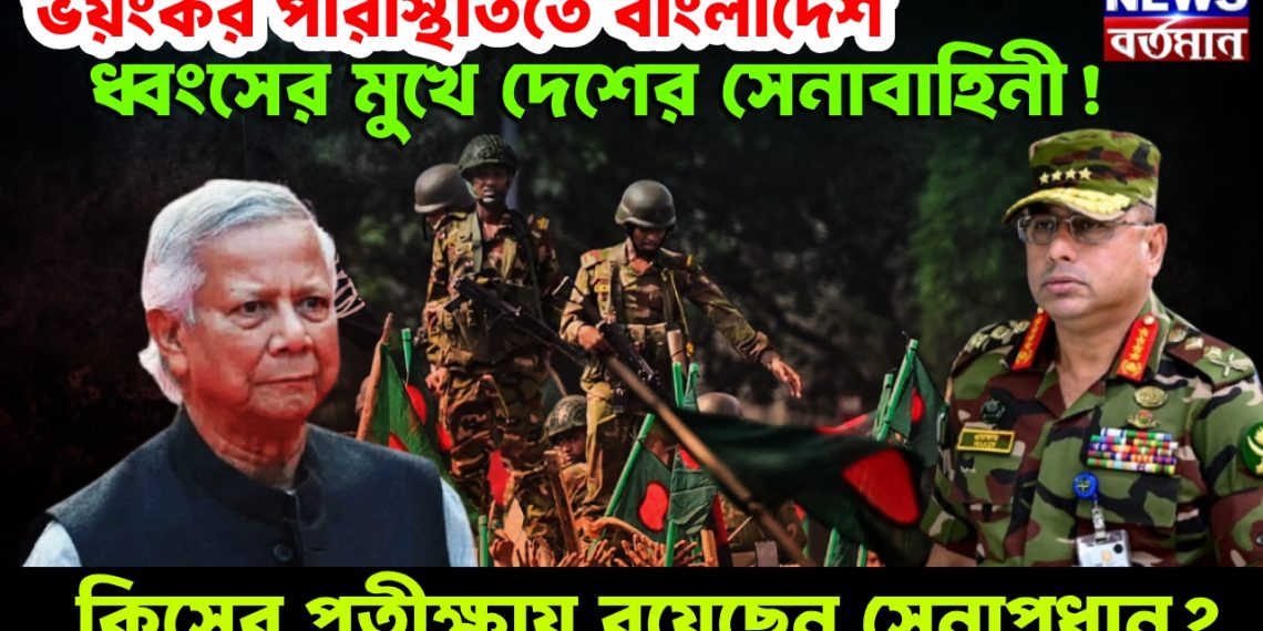 ভয়ংকর পরিস্থিতিতে বাংলাদেশ,  ধ্বংসের মুখে দেশের সেনাবাহিনী!  কিসের প্রতীক্ষায় রয়েছেন সেনাপ্রধান?