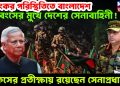 ভয়ংকর পরিস্থিতিতে বাংলাদেশ,  ধ্বংসের মুখে দেশের সেনাবাহিনী!  কিসের প্রতীক্ষায় রয়েছেন সেনাপ্রধান?