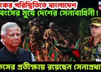 ভয়ংকর পরিস্থিতিতে বাংলাদেশ,  ধ্বংসের মুখে দেশের সেনাবাহিনী!  কিসের প্রতীক্ষায় রয়েছেন সেনাপ্রধান?