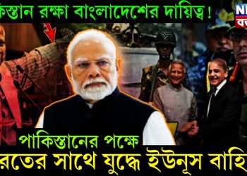 পাকিস্তান রক্ষা বাংলাদেশের দায়িত্ব! পাকিস্তানের পক্ষে ভারতের সাথে যুদ্ধে ইউনূস বাহিনী!