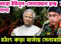 আবারো ইউনূস-সেনাপ্রধান দ্বন্দ্ব প্রকাশ্যে, হঠাৎ কড়া বার্তায় সেনাবাহিনী