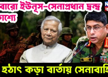 আবারো ইউনূস-সেনাপ্রধান দ্বন্দ্ব প্রকাশ্যে, হঠাৎ কড়া বার্তায় সেনাবাহিনী