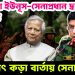 আবারো ইউনূস-সেনাপ্রধান দ্বন্দ্ব প্রকাশ্যে, হঠাৎ কড়া বার্তায় সেনাবাহিনী