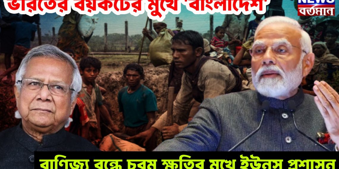 ভারতের বয়কটের মুখে ‘বাংলাদেশ’। বাণিজ্য বন্ধে চরম ক্ষতির মুখে ইউনূস প্রশাসন।