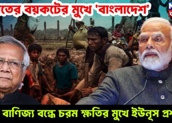 ভারতের বয়কটের মুখে ‘বাংলাদেশ’। বাণিজ্য বন্ধে চরম ক্ষতির মুখে ইউনূস প্রশাসন।
