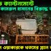 যত কান্ড ক্যান্টনমেন্টে। সেনাকর্তা কামরুল হাসানের বিরুদ্ধে অ্যাকশন। সেনাপ্রধান ওয়াকারকে খতমের প্ল্যান করেছিল?