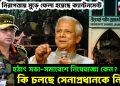 কড়া নিরাপত্তায় মুড়ে ফেলা হয়েছে ক্যান্টনমেন্ট, হঠাৎ সভা-সমাবেশে নিষেধাজ্ঞা কেন? কি চলছে সেনাপ্রধানকে নিয়ে!