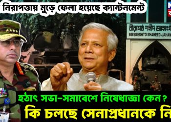 কড়া নিরাপত্তায় মুড়ে ফেলা হয়েছে ক্যান্টনমেন্ট, হঠাৎ সভা-সমাবেশে নিষেধাজ্ঞা কেন? কি চলছে সেনাপ্রধানকে নিয়ে!