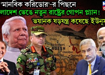 ‘মানবিক করিডোর’-র পিছনে বাংলাদেশ ভেঙে নতুন রাষ্ট্রের গোপন প্ল্যান! ভয়ানক ষড়যন্ত্র কষেছে ইউনূস