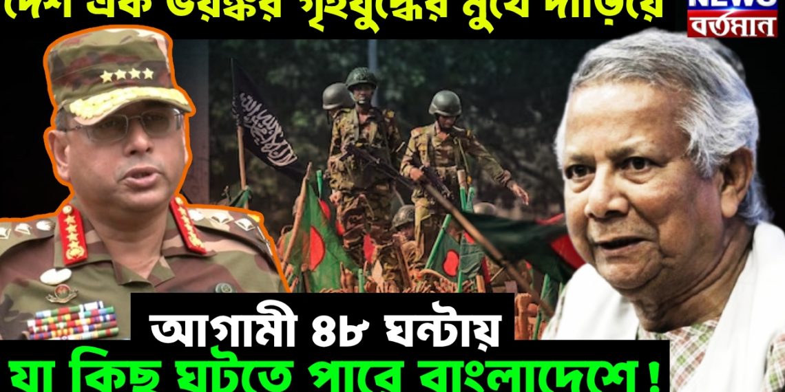 দেশ এক ভয়ঙ্কর গৃহযুদ্ধের মুখে দাঁড়িয়ে, আগামী ৪৮ ঘন্টায় যা কিছু ঘটতে পারে বাংলাদেশে!